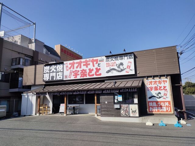 オオギヤと宇奈とと 東村山店的實拍高清圖