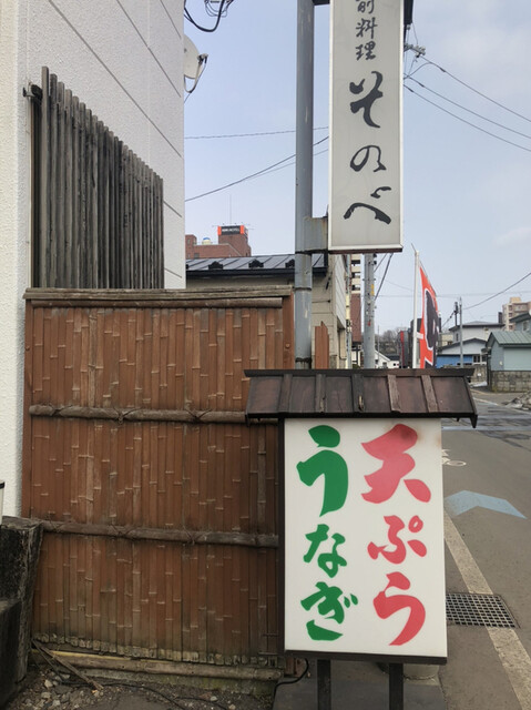 そのべ さくら亭的實拍高清圖
