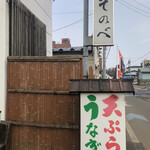そのべ さくら亭的實拍圖