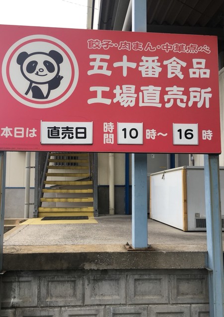 recommendations image for 五十番食品 直売所