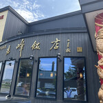 recommendations for 志峰飯店