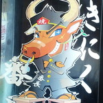 やきにく番長 河内花園店的实拍图