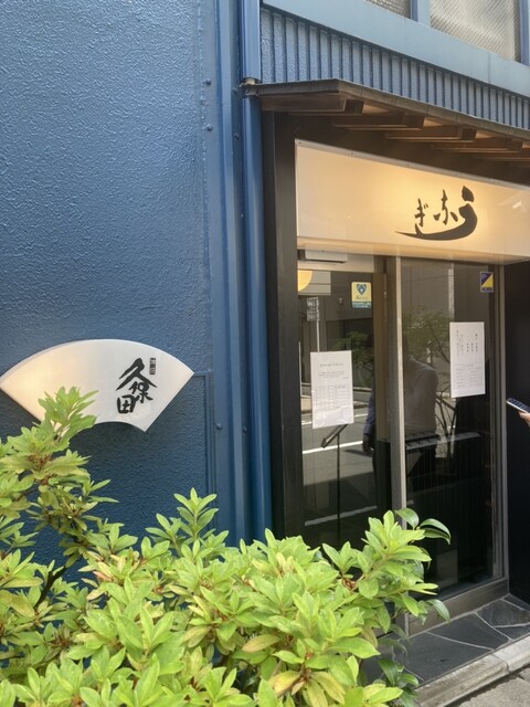 うなぎ 久保田的實拍高清圖