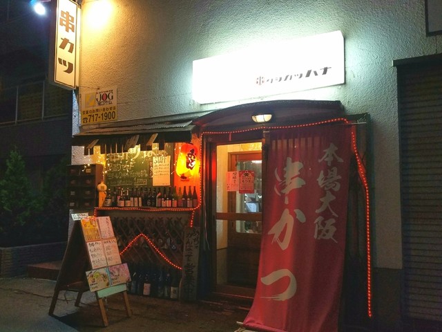 串カツ はな的实拍高清图