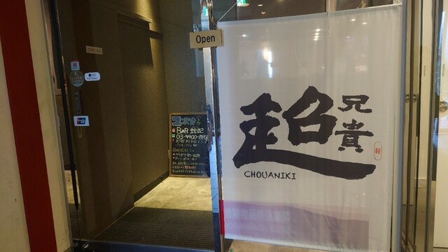 recommendations image for 中華居酒屋 超兄貴