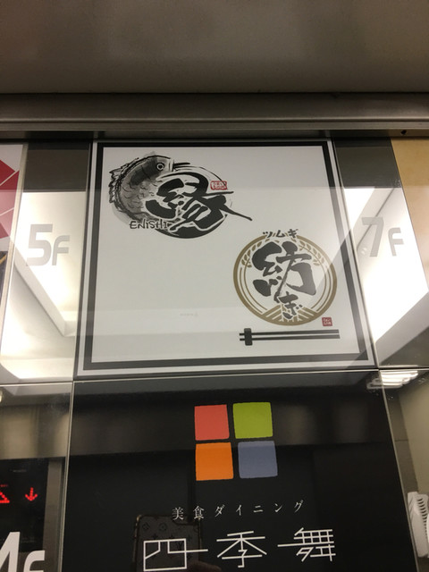 居酒屋 縁 札幌駅前店的實拍高清圖