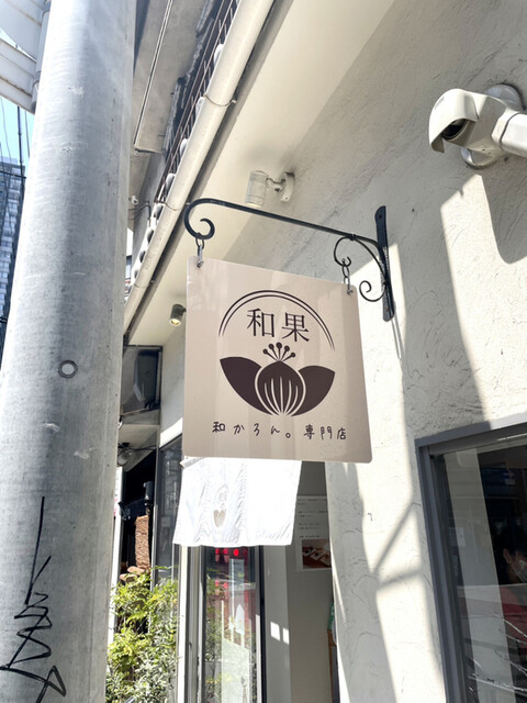 recommendations image for 和かろん専門店 和果