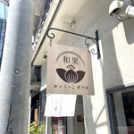 recommendations for 和かろん専門店 和果