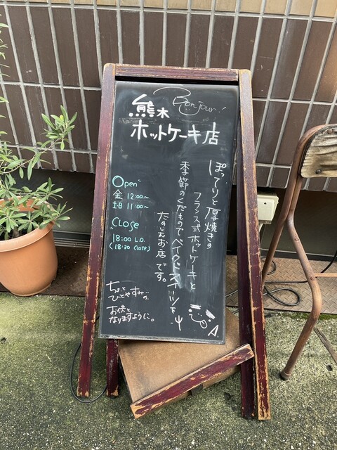 熊木ホットケーキ店的實拍高清圖