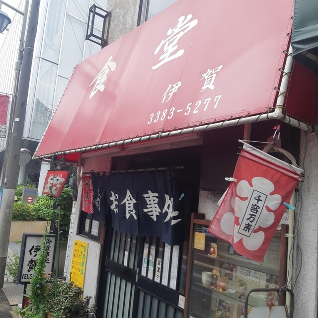 食堂 伊賀的實拍高清圖