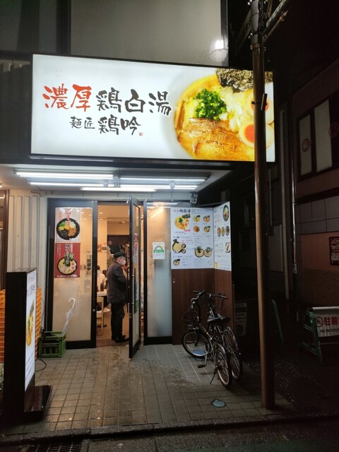 麺匠 鶏吟  保谷店的實拍高清圖