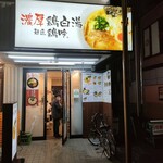 麺匠 鶏吟  保谷店的實拍圖