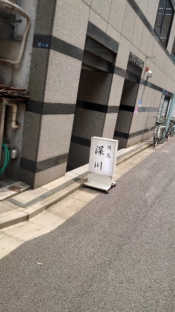 recommendations image for 焼鳥 深川