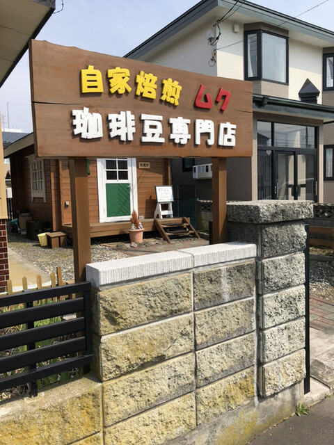 自家焙煎 珈琲豆工房 ムク的實拍高清圖