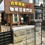 自家焙煎 珈琲豆工房 ムク的實拍圖
