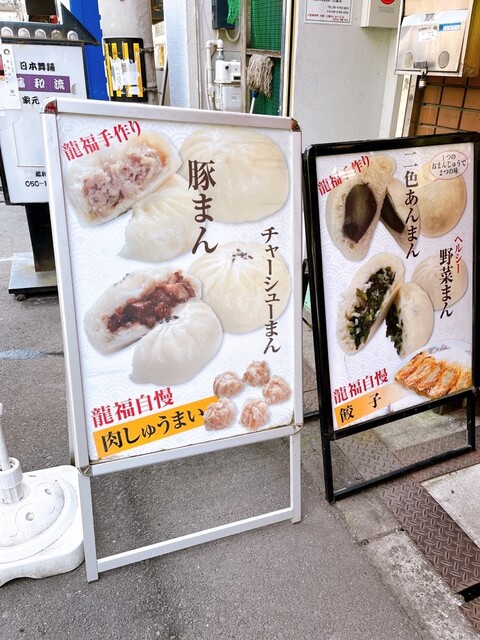 recommendations image for 龍福 豚まん専門店
