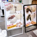recommendations for 龍福 豚まん専門店