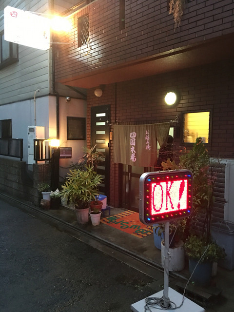 recommendations image for お好み焼き 四国本場