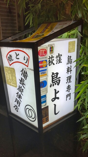 荻窪鳥よし的實拍高清圖