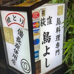 荻窪鳥よし的實拍圖