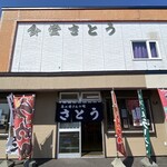 recommendations for さとう食堂