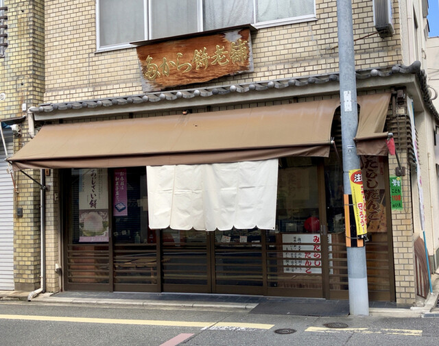 たから餅老舗的實拍高清圖