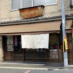 たから餅老舗的實拍圖