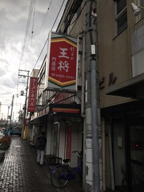 餃子の王将 門真店的實拍高清圖