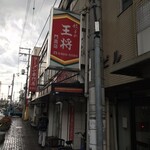 餃子の王将 門真店的實拍圖