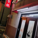香林的实拍图