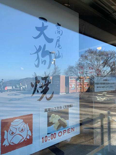 高尾山 天狗屋的實拍高清圖