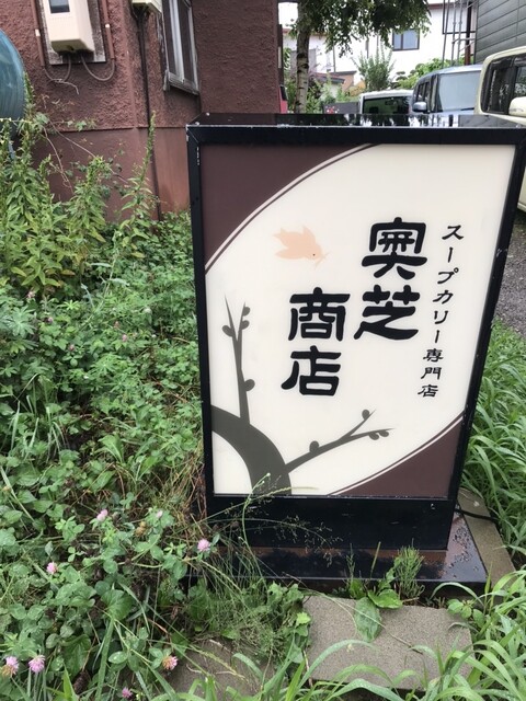 スープカレー奥芝商店 旭川亭的实拍高清图