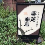 スープカレー奥芝商店 旭川亭的实拍图