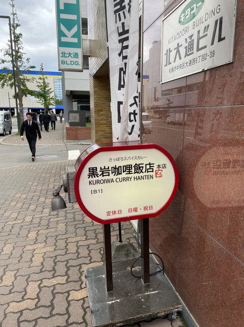 黒岩咖哩飯店的实拍高清图