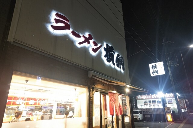 ラーメン横綱 吉祥院本店的实拍高清图