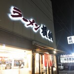 ラーメン横綱 吉祥院本店的实拍图