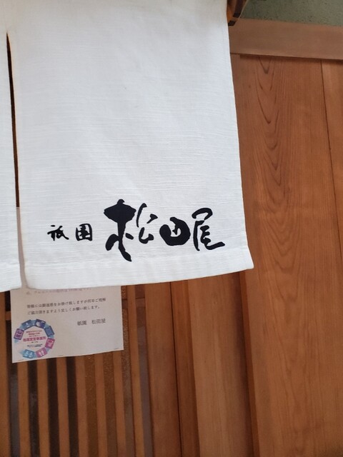 寿し 祇園 松田屋的实拍高清图