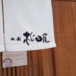 寿し 祇園 松田屋的实拍图