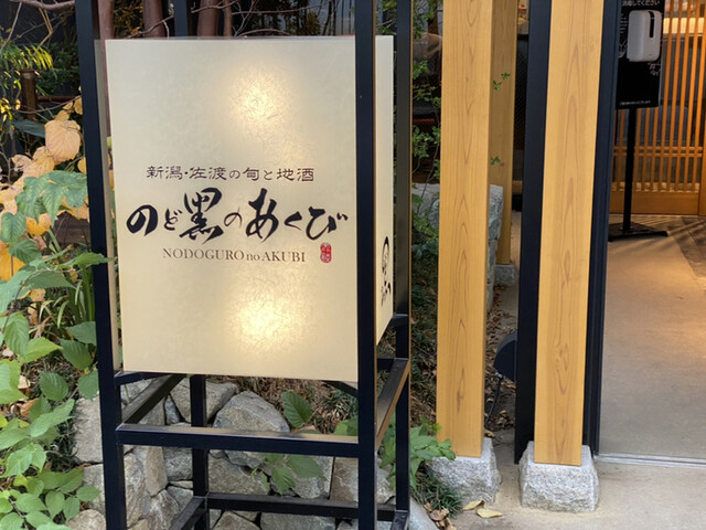 のど黒のあくび 御徒町店的實拍高清圖