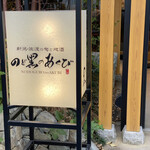 のど黒のあくび 御徒町店的實拍圖