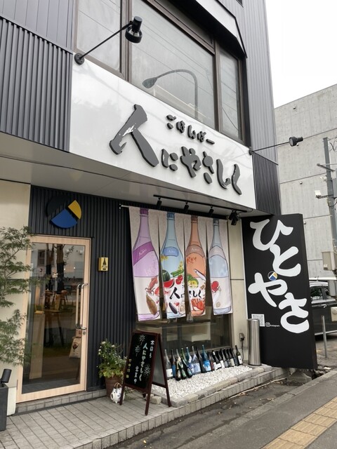 ごはんばー 人にやさしく 南郷店的实拍高清图