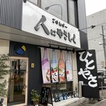 ごはんばー 人にやさしく 南郷店的实拍图