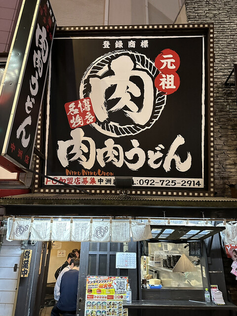 元祖肉肉うどん 中洲店的實拍高清圖