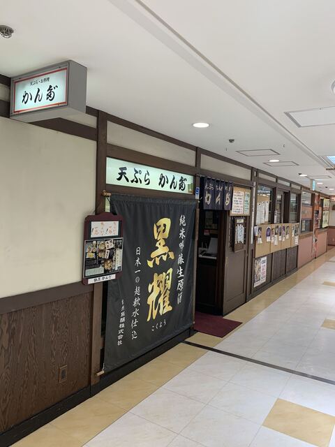 天ぷら かんだ的實拍高清圖