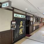 天ぷら かんだ的實拍圖