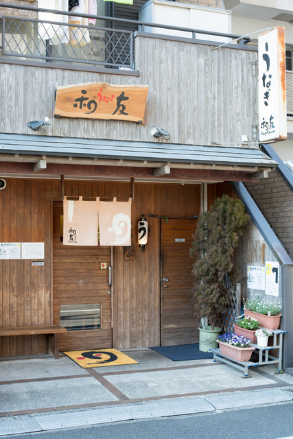 recommendations image for うなぎ 和友