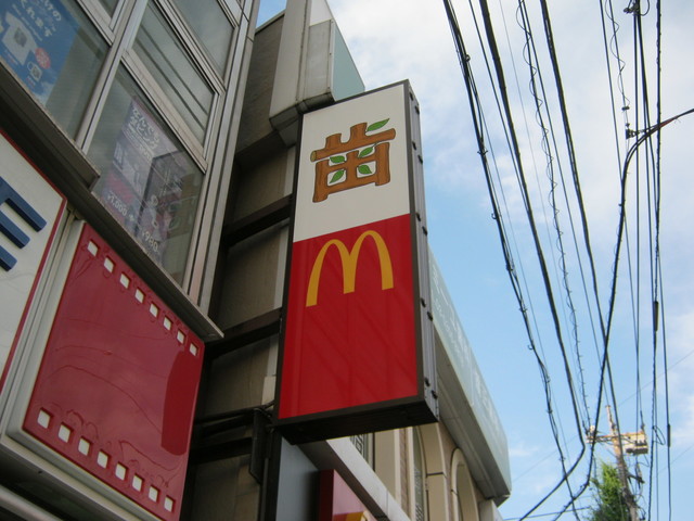 マクドナルド 方南町店的實拍高清圖