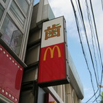 マクドナルド 方南町店的實拍圖