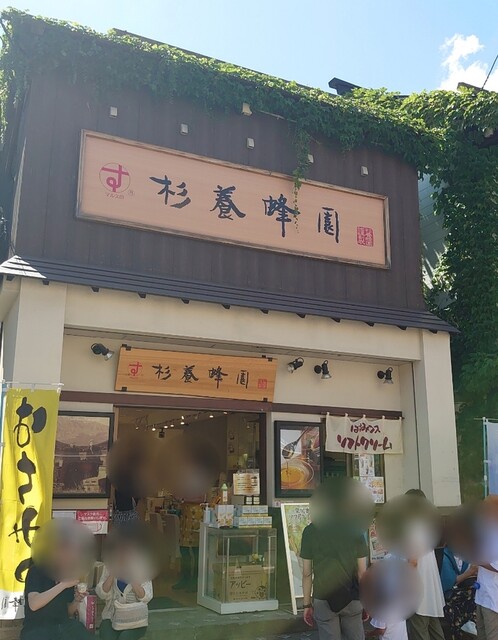 杉養蜂園 小樽店的實拍高清圖