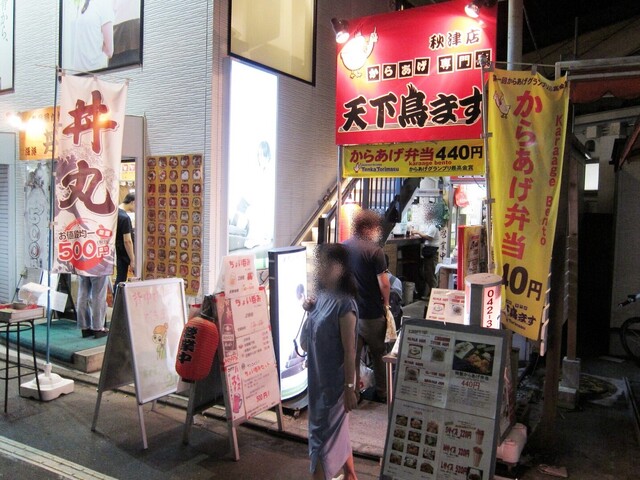 天下鳥ます 秋津店的實拍高清圖
